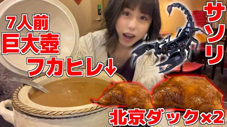 【大食い】【娘初出演】 北京ダック専門店で高級中華を食べ尽くす!サソリ,７人前フカヒレetc...お腹公開【Mukbang】