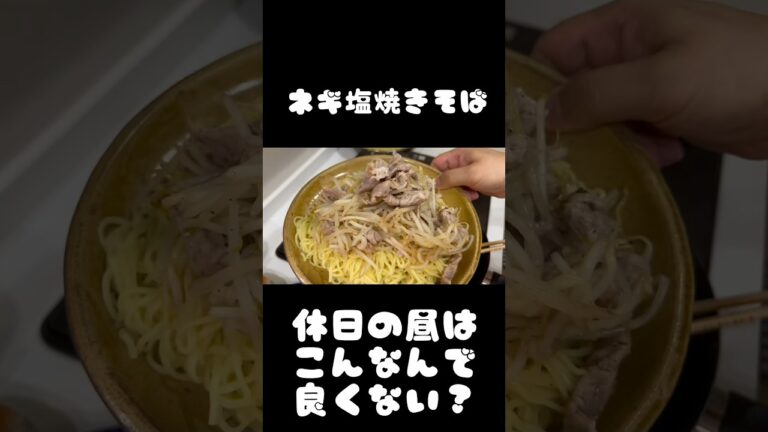 アケメシ　ネギ塩焼きそば　休日の昼はこんなんで良くない？ #ひとり暮らし #かんたんレシピ #介護 #夜勤明け #学生 #夏
