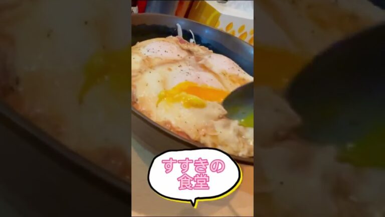 究極のベーコンエッグ#すすきの食堂