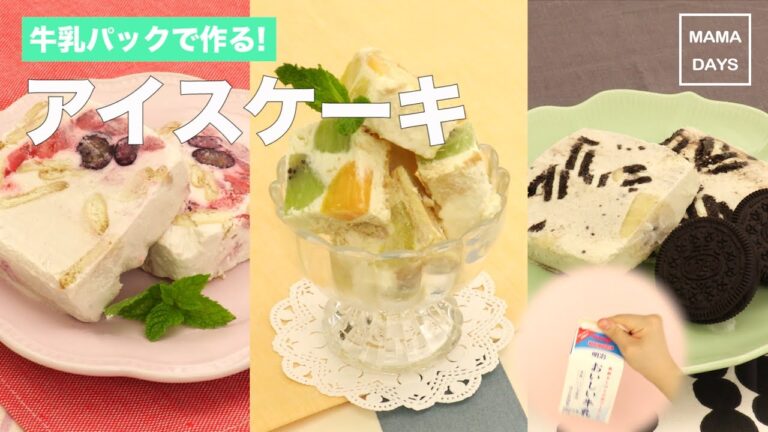 牛乳パックで作る！アイスケーキ｜ママ 赤ちゃん 初めてでも 簡単 レシピ 作り方