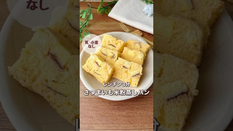 レンチン3分さつまいも米粉蒸しパン