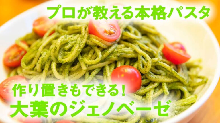 大葉のジェノベーゼ 　ソースは作り置きが便利！ 【 プロが教える 本格パスタレシピ 】｜kufura [クフラ]