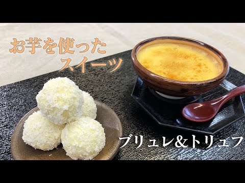 【パティシエに教わる簡単スイーツ】松江まるごとごはん【さつまいものブリュレ＆トリュフ】