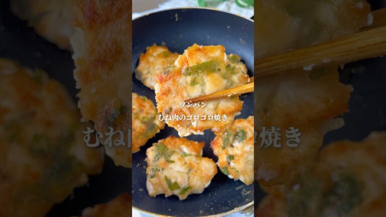 【鶏むね肉飽きた人これ食べて】ワンパンゴロゴロ焼き#shorts #簡単レシピ  #ダイエット #ダイエットレシピ #時短レシピ　#食べ痩せレシピ