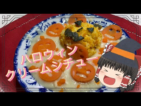 【料理】ハロウィンクリームシチューをつくるんです