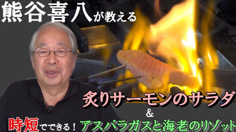 【第8回】アスパラガスと小海老のリゾット&炙りサーモンのサラダ チャイニーズ風ソース