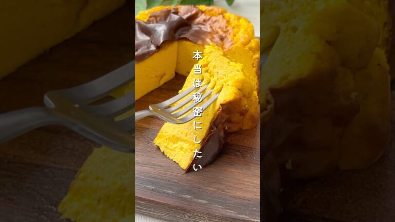 【材料４つ混ぜて焼くだけ】#生クリーム不使用 #かぼちゃバスチー