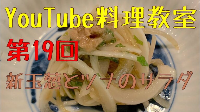 新玉葱とツナのサラダ！