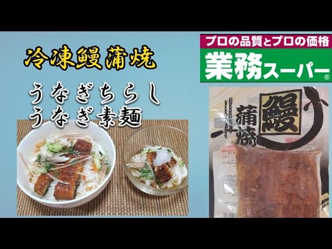 【業務スーパー】冷凍鰻蒲焼レシピ‼️ 土用の丑の日はこれ❇️