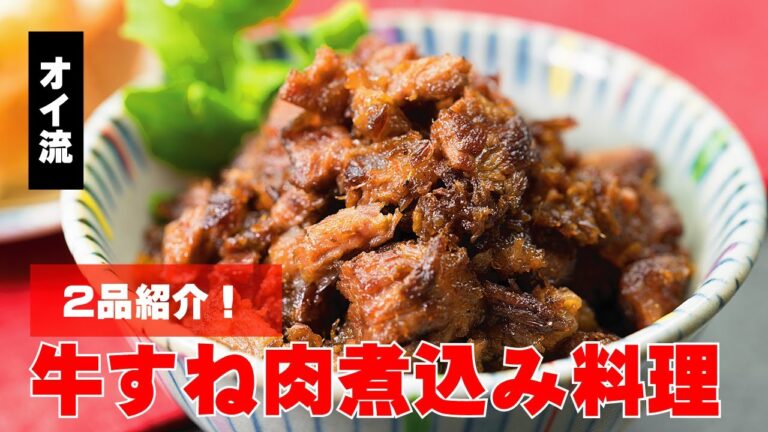 牛すね肉 煮込み