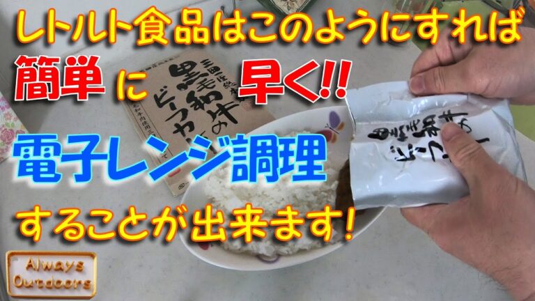 レトルト食品はこうすれば簡単に電子レンジ調理することが出来ます。