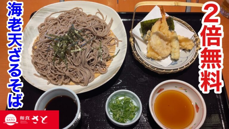 和食さとで海老天ざるそばを食べたら、麺２倍増量無料で食べ応えあり‼️【麺すすりシリーズ】