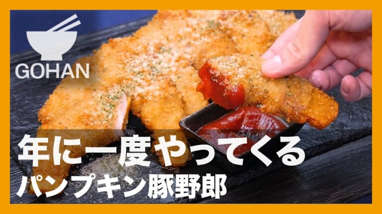 【簡単レシピ】年に一度やってくる『パンプキン豚野郎』の作り方【男飯】