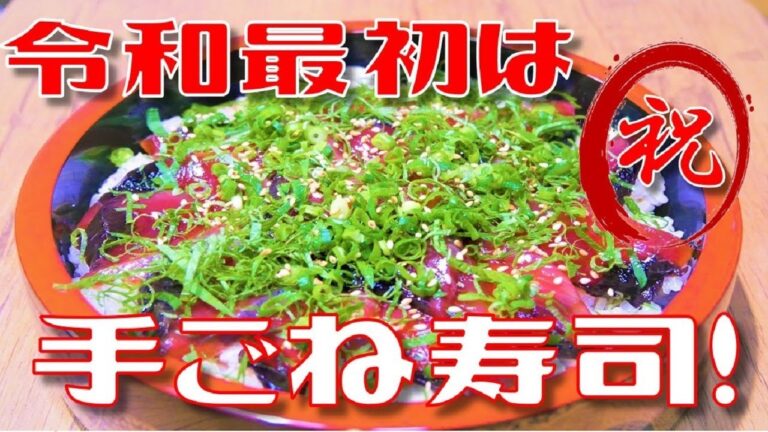 【令和最初は寿司！】一番お手軽！手ごね寿司