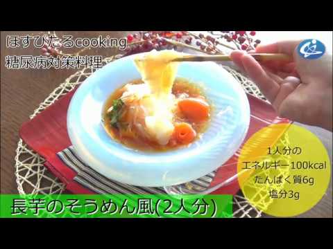 糖尿病対策レシピ【長芋のそうめん風】