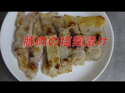 自家製豚肉塩麹漬け