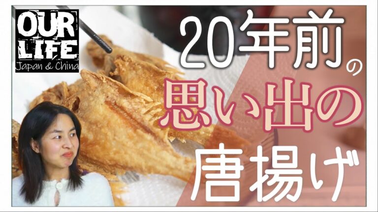 【小カレイ唐揚げ＆ナスの肉挟み天ぷら】20年前の思い出の味を手づかみでがぶりんちょ！