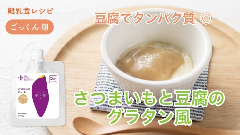 離乳食 初期（5-6ヶ月）「さつまいもと豆腐のグラタン風」【the kindest レシピ】