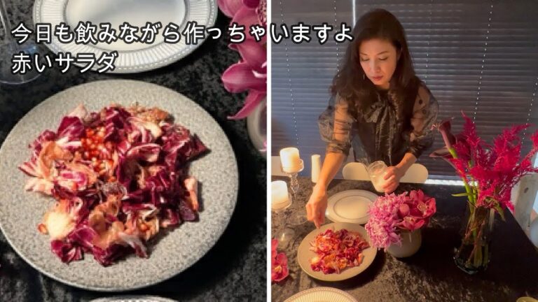 今日も飲みながら作っちゃいますよ〜赤いサラダ　山本侑貴子（YUKIKO YAMAMOTO）のdining&styleな毎日