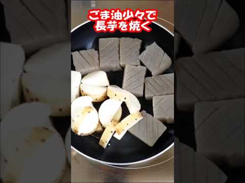 [簡単節約ダイエットメニュー] こんにゃくと長芋の楽しい食感を味わえ😋