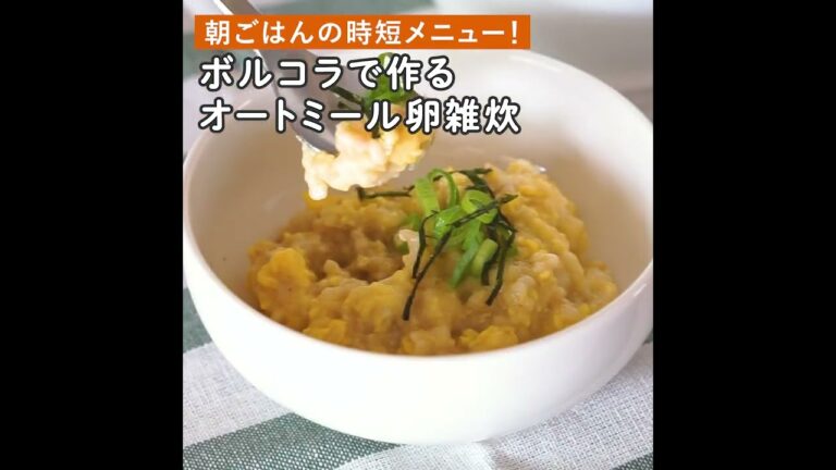 【ボルコラレシピ】オートミール卵雑炊