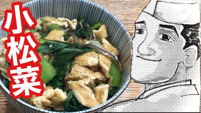 【小松菜と揚げ】の煮びたしの作り方