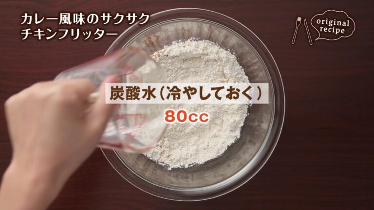カレー風味のサクサクチキンフリッター
