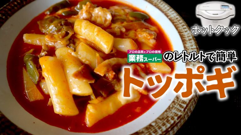 ホットクックでトッポギ（レトルトver.）　業務スーパーの「トッポッキ」で簡単に！