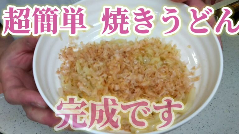 【家呑み 道場】 超簡単！焼きうどん！！即席なのに旨くて安い！！！