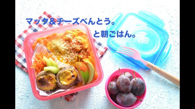 【お弁当作り】マック&チーズ弁当の作り方〜How to make Japanese vegan bento lunch box〜