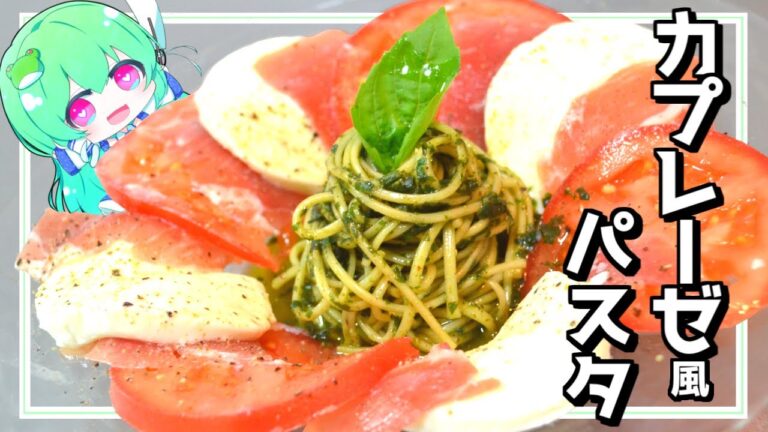 【ゆっくり料理】カプレーゼ風パスタを作ってみた！【パスタ】【カプレーゼ】【ゆっくり実況】
