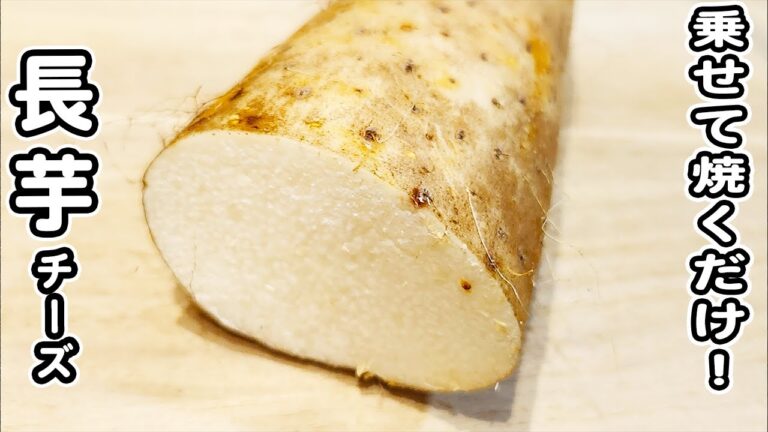 【長芋の簡単レシピ】長芋にチーズを乗せて焼くだけ！ご飯が止まらない絶品おかずが出来ました/長芋レシピ/簡単おかず/作り置きおかず