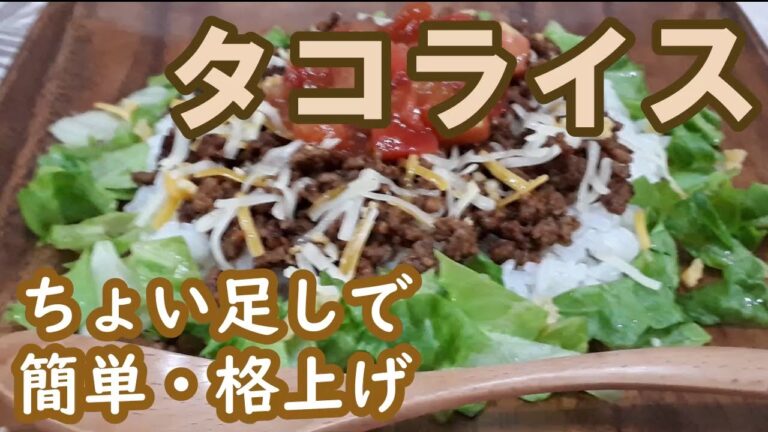 【タコライス】市販の味をアレンジしたら激ウマになった
