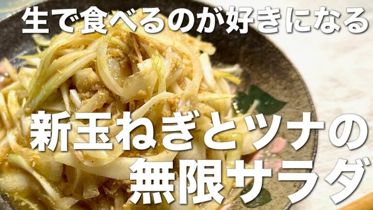超簡単、絶品、新玉ねぎとツナの無限サラダ☆副菜、常備菜、作り置き、お酒のおつまみに♪