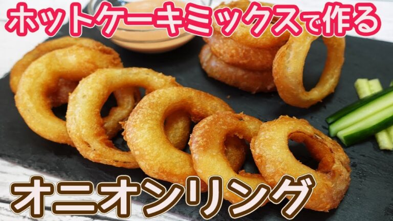 ホットケーキミックスで作る「オニオンリング」時間が経ってもサクサクっ♪衣作りが簡単☆衣がはがれないでサクッと揚がって美味しい♪