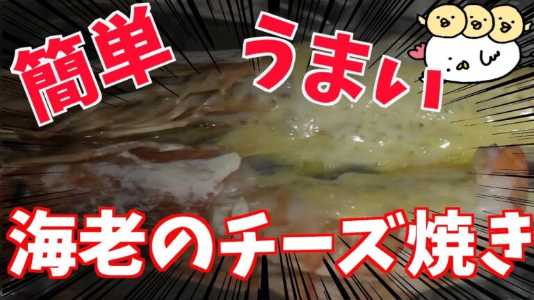 簡単！　海老のチーズ焼き　（たろんびーのピヨピヨ料理）