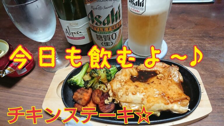 チキンステーキで乾杯～✨🍻🎶【呑み動画】【晩酌】