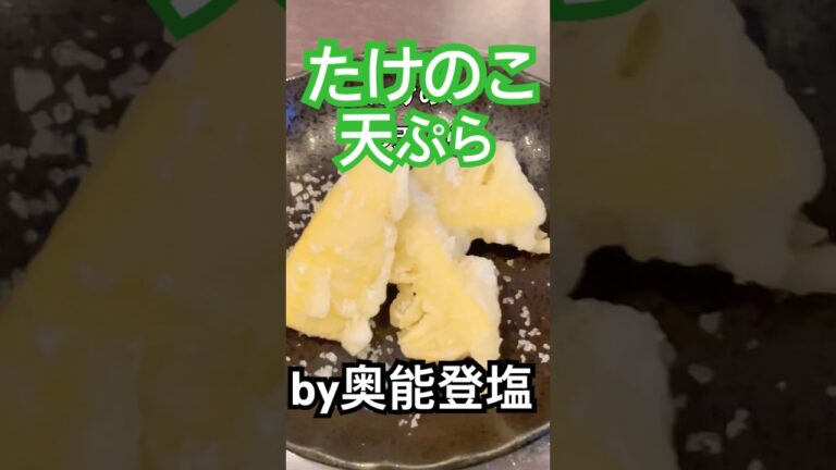たけのこの天ぷらを奥能登塩de幸せてんこ盛り♪ #簡単レシピ #お酒のおつまみ #cooking #foodie #たけのこ#奥能登塩#天ぷら
