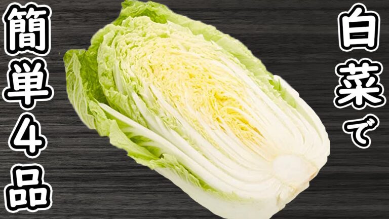 「白菜の簡単レシピ4品」材料2つ！ぱぱっと作れる、箸が止まらない絶品おかずの作り方　節約レシピ　時短レシピ