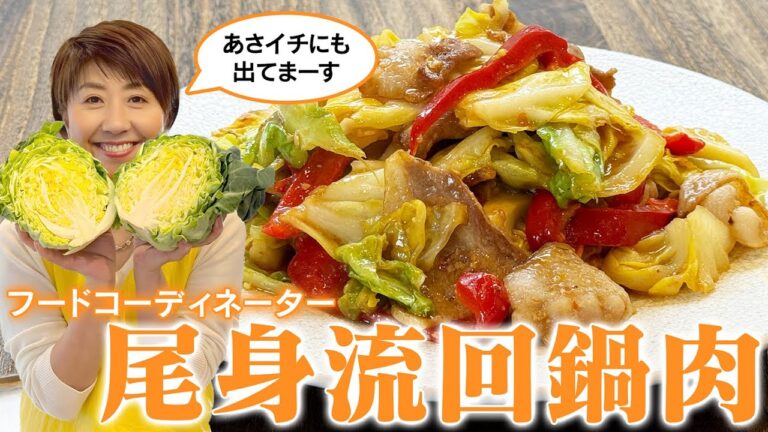 【あさイチ出演】フーディー尾身のお家で作れる本格派の回鍋肉。春キャベツが美味しい季節に作ってほしい。