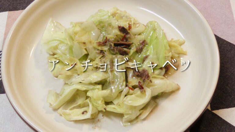 アンチョビキャベツ