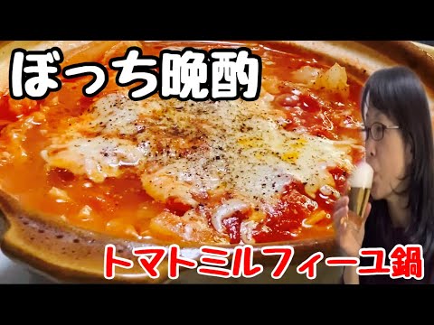 ぼっち鍋パーティー【おうち時間を楽しむ】トマトミルフィーユ鍋