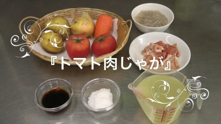 『トマト肉じゃが』（レシピ）