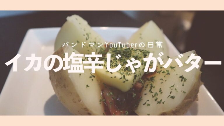 イカの塩辛じゃがバター【VLOG】バンドマンYouTuberの日常　簡単おつまみ