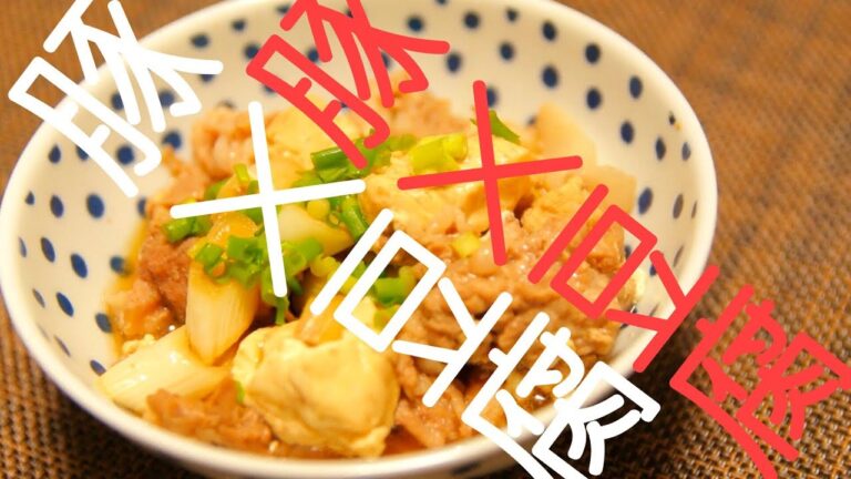 【カンタンスキヤキ】豚×豆腐＝最強　【飯テロ】