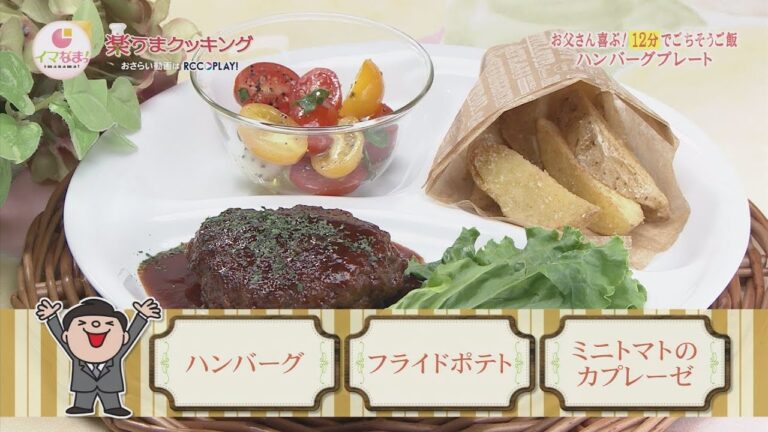 ハンバーグ　フライドポテト　ミニトマトのカプレーゼ