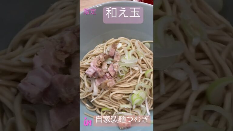 [限定]和え玉in自家製麺つむぎ[群馬県佐波郡玉村町]2023.2.24のみ提供