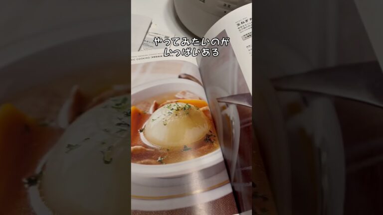 楽しそうなの手に入れた‼︎これは挑戦するしかない#料理下手 #料理上手になりたい #電気圧力鍋 #シロカ #チャレンジ #ショート
