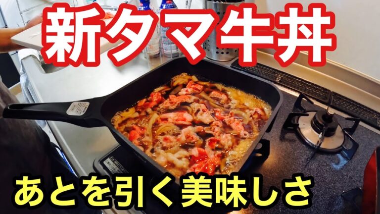 バズレシピ料理　検証！新玉ねぎを使って牛丼を作ってみた！【料理検証】