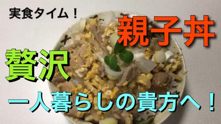 【料理】一人暮らしの方にもおすすめ！簡単に作れる高野豆腐入り親子丼を作って見た！【第3回】